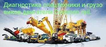 Диагностика грузовой и спец техники двигателей common rail город