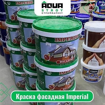 акриловая краска купить: Краска фасадная Imperial Для строймаркета "Aqua Stroy" качество — 1