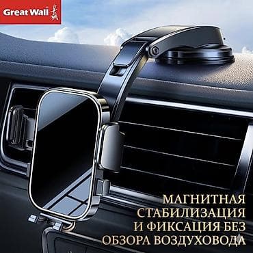 Автомобильный держатель для смартфона Great Wall с гравитационной