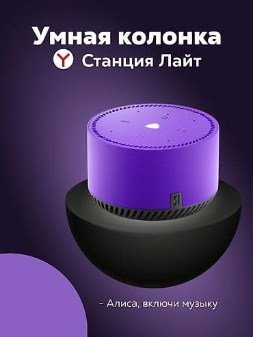 Стол компьютерлери жана комлектөөчүлөр: Умная колонка Яндекс Станция Лайт (фиолетовая) - Голосовой помощник — 2