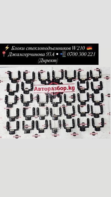 e320 w124: Блоки управления стеклоподъёмниками для Mercedes-Benz W210 (Е‑класс) — 1