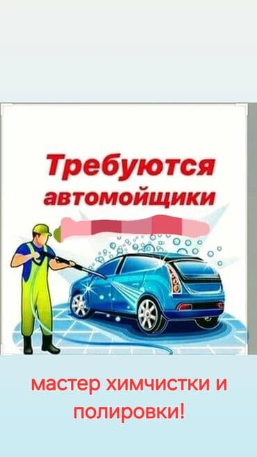 посудомойщица ночная смена: Срочно требуется АВТОМОЙЩИКИ МАСТЕР ХИМЧИСТКИ (можно на обучение) — 1