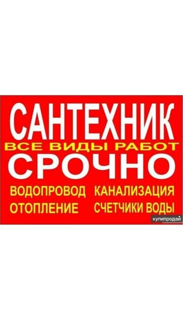 Детские сады, няни: Сантехнические услуги — все виды работ. Срочно. Направления: - — 1