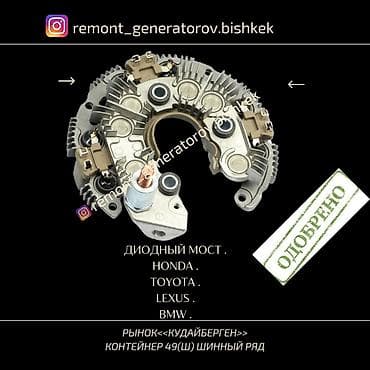 lexs: Диодный мост на HONDA TOYOTA LEXUS BMW . Диодный мост на — 1