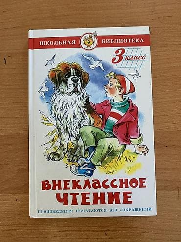 second hend: Продаются книги по выгодной цене. Внеклассное чтение 3 класс в — 2