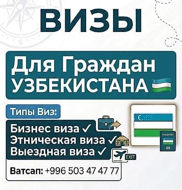 Услуга по оформлению виз в Кыргызстан для граждан Узбекистана