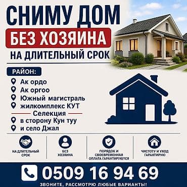 Сниму дом без хозяев на длительный срок. Ищу отдельный дом в