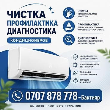 Кызматтар: Профессиональный сервис для кондиционеров: чистка, профилактика и — 1