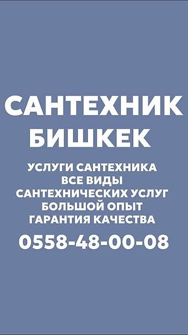 Сантехниктер: Сантехниканы оңдоо 6 жылдан ашык тажрыйба — 1