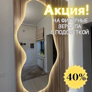 ❗️МЕГА АКЦИЯ❗️ 180/80см- 5500 сом с подсветкой ЗЕРКАЛА НА ЗАКАЗ at lalafo.kg ❗️МЕГА АКЦИЯ❗️ 180/80см- 5500 сом с подсветкой ЗЕРКАЛА НА ЗАКАЗ