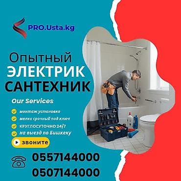 Сантехниктер: Сантехниканы орнотуу жана алмаштыруу 6 жылдан ашык тажрыйба — 1