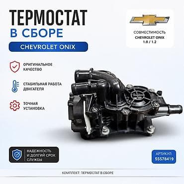 onix: Термостат Chevrolet Оригинал — 1