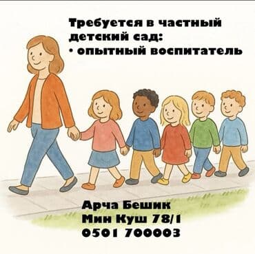 В частный детский сад требуются: - опытный воспитатель Локация: Арча