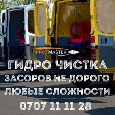 Гидродинамическая прочистка канализации и труб - Услуга: гидроочистка