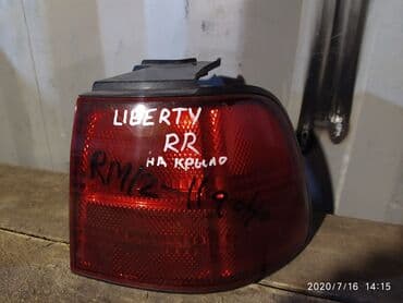 фото услуги рядом: Nissan Liberty Фонарь задний, Ниссан Либерти задняя фара Год 2000 — 1