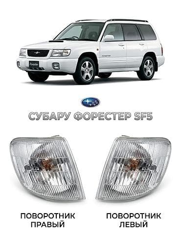forester 2017: Поворотник передний для Subaru Forester SF5 (2001 г.) - Пары: правый и — 1