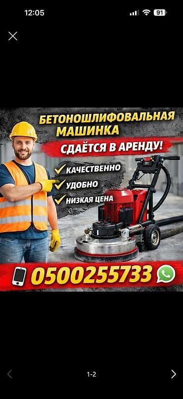 шлифовка бетона: В аренду: бетоношлифовальная машинка для подготовки и обработки — 1