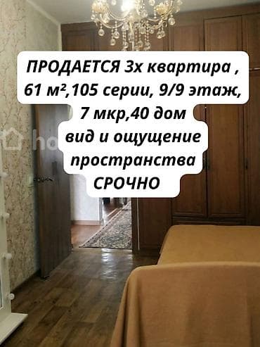 61: 3 комнаты, 61 м², 105 серия, 9 этаж, Косметический ремонт — 1