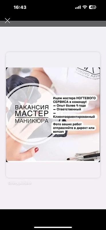 Вакансии: Вакансия: мастер маникюра (ногтевого сервиса) Описание: - — 1