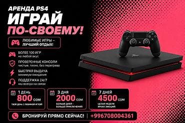 Аренда PS4 — играй по‑своему! - Библиотека из 100+ игр на любой вкус