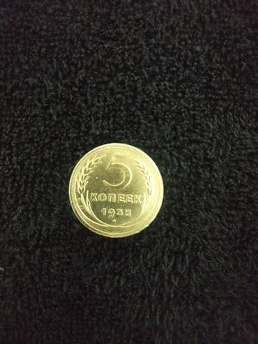 куплю ссср монеты: Продаю монету 5копеек 1935года,старого образца,разновид( без — 2