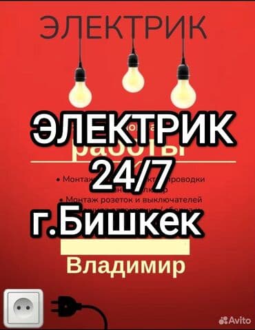 Электрик | Установка счетчиков, Установка стиральных машин, Демонтаж электроприборов Больше 6 лет опыта