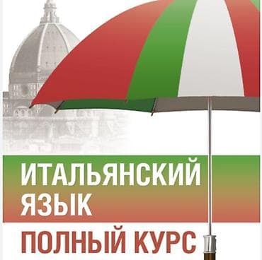 Языковые курсы Итальянский Для взрослых