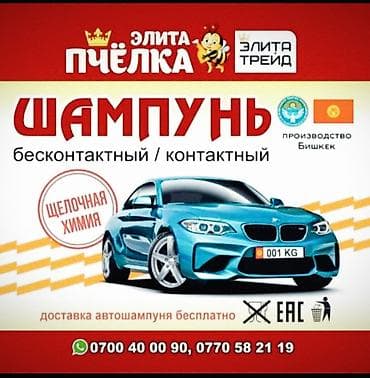 Автохимия: Автохимия «Элита Пчёлка» Ассортимент: - Шампунь для автомобиля — — 1