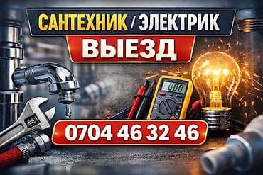 Сантехнические и электрические услуги с выездом. Профиль работ: -