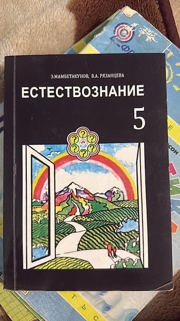 форма моряка: Набор школьных учебников и книг: - Естествознание. 5 класс. Авторы — 1