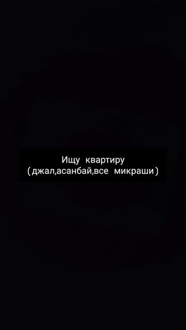 сниму квартиру аламидин 1: Срочно ищу квартиру на долгий срок,нас двое мама и дочь 10 лет — 1