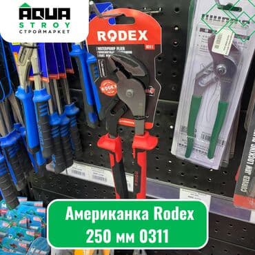 рашковые ключи: Американка Rodex 250 мм 0311б Американка Rodex 250 - это инструмент — 1