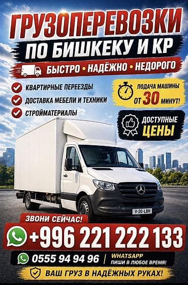 Грузоперевозки по Бишкеку и всей КР - Быстро, надёжно, недорого -