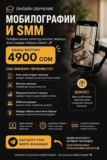 Другие курсы: Онлайн‑обучение «Мобилография и SMM» Чему вы научитесь: - Снимать — 1