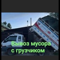 доставка домашних вещей из кыргызстана в россию: Портер, Вывоз строй мусора, с грузчиком — 1