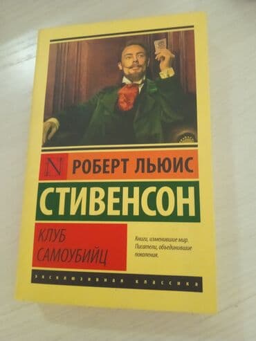 купить книгу кладбище домашних животных: КЛУБ САМОУБИЙЦ Роберт Льюис Стивенсон о книге Увлекательное — 4