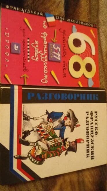 книга английский язык: Французские словари и разговорники. В отличном состоянии. Цена 150 сом — 2