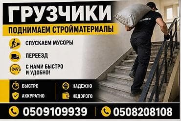 Услуги грузчиков. Подъем стройматериалов, спуск мусора и помощь при at lalafo.kg Услуги грузчиков. Подъем стройматериалов, спуск мусора и помощь при