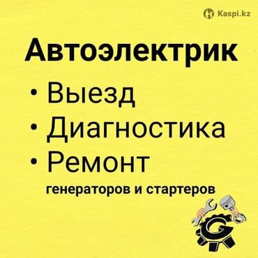 автоэлектрик ремонт авто с выездом бишкек: Ремонт деталей автомобиля, Установка, снятие сигнализации, Компьютерная диагностика, с выездом — 1