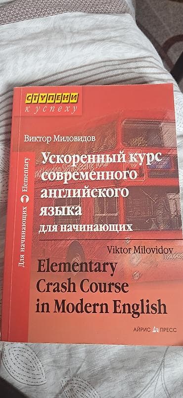 Учебники: Учебник: Виктор Миловидов — «Ускоренный курс современного английского — 1