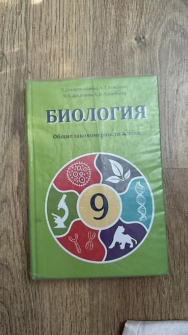 для книг: Учебник: Биология. Общие закономерности жизни. 9 класс. Авторы: Т — 1