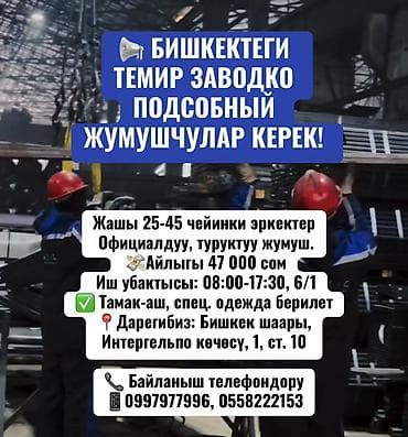 mac don: Требуется Разнорабочий на производство, Оплата: Ежемесячно — 1