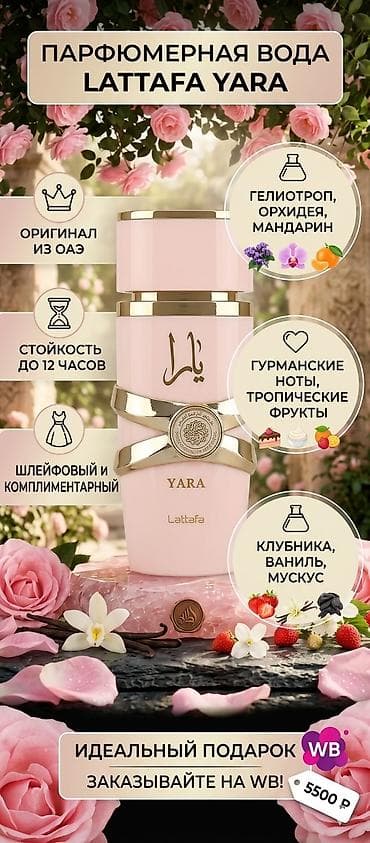 Парфюмерная вода Lattafa Yara - Оригинал из ОАЭ - Шлейфовый и at lalafo.kg Парфюмерная вода Lattafa Yara - Оригинал из ОАЭ - Шлейфовый и