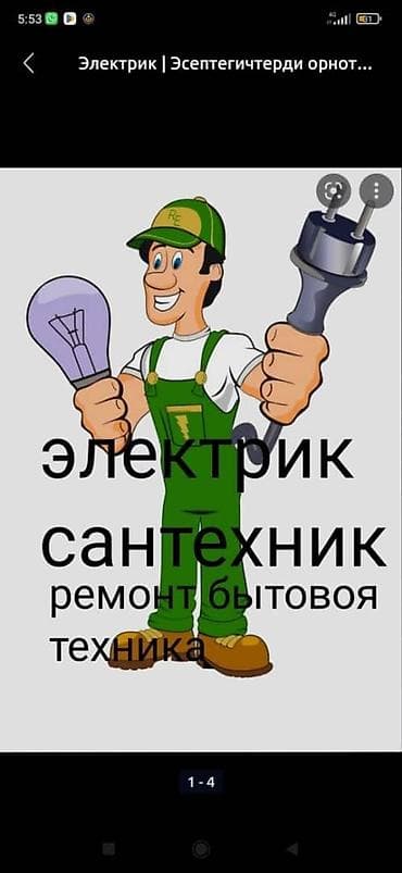 Услуги электрика и сантехника + ремонт бытовой техники. Электрика: -