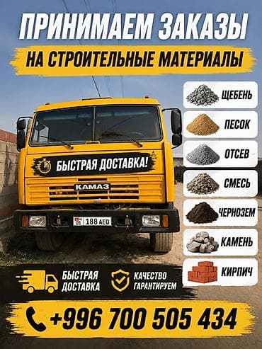 Заказать Камаз, Доставка щебня, угля, песка, чернозема, отсев