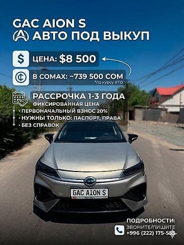 GAC Aion S — авто под выкуп Только реальные клиенты ! - Цена: $8