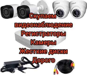 бу видеонаблюдение: Купим видеонаблюдение Регистраторы Жесткие диски Записывающие — 1