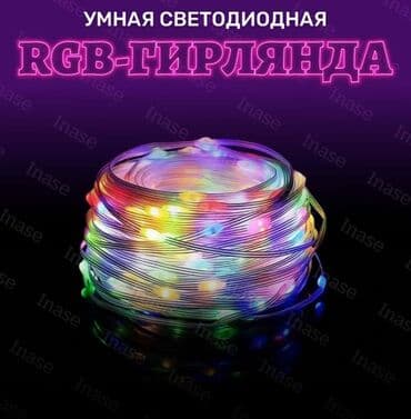 мощные садовые фонари на солнечных батареях: Гирлянда Smart RGB с пультом и управлением через смартфон 10-20 м — 1