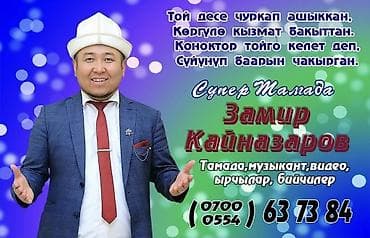 Организация мероприятий | Ведущий, тамада