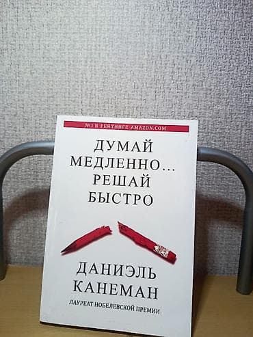 Китептер жана журналдар: Книга: «Думай медленно… решай быстро» Автор: Даниэль Канеман (лауреат — 2
